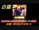白猫　正月２０２４（白猫温泉物語）ストーリー（後半）　２２話　ぜんりょくヘルモート　ガチャキャラ　ヘルモート(輝剣)ハルジオン(竜)セレナ(竜)シエラ(拳)　＃３９　【白猫プロジェクト】