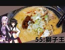【獅子王】みんな違ってみんな度し難い＃55【VOICEROIDグルメ】