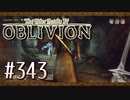 実況 ◇ The Elder Scrolls IV: オブリビオン ◇ 第343幕