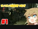 【Dishonored】春日部 アサシン つむぎ #１