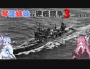 [RtW3]琴葉姉妹de建艦競争3 act.30[Rule the Waves 3]