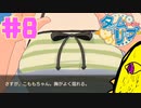 【タイムリープ】ヒカリも距離も超えひよこの愛を#8