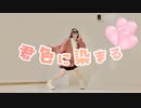 【ぶんちゃん】君色に染まる【踊ってみた】