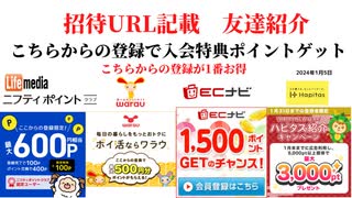 ECナビ　ワラウ　ニフティポイントクラブ　ハピタス　友達紹介  ポイ活　副業　life media warau hapitasポイントサイト　アプリ　　在宅ワーク　学生　主婦　2024年1月5日