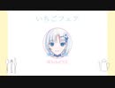 【voicevox劇場】いちごフェア#shorts