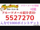 フルーツメール紹介者ID　5527270　ポイントサイト　友達紹介　fruit mail　紹介コード　招待コード　アプリ　ポイ活　アンケート　モニター　 2024年1月1日