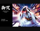 御咒-omajinai-【 instrumental】【オリジナル】