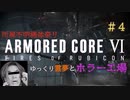 【AC6】ゆっくり霊夢は仕事する＃４【アーマードコア６】