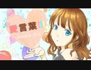 【歌ってみた】愛言葉Ⅲ/DECO*27 covered byはと