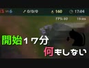 【LoL】開始17分何もしない【きのこ】【実況プレイ】#24-1