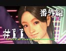 銃火器より断然拳派が龍が如くOF THE ENDを実況プレイ(番外編)　Part11