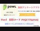 powl 招待コード　PYGF775UYVO　友達紹介　紹介コード　アンケート　アプリ　2024年1月4日