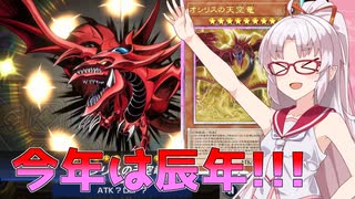 【遊戯王マスターデュエル】SAINT DRAGON -THE GOD OF OSIRIS-【VOICEROID実況】