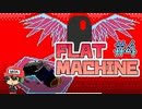 フラットマシンの正体が明らかに!?【フラットマシン】＃4