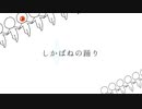 【人力ゲ謎】しlかlばlねlのl踊lり【ゲゲ郎】