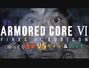 【AC6】ゆっくり霊夢は仕事する＃５【アーマードコア６】