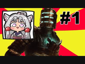 東北イタコがDead Space Remake実況しますわ【VOICEPEAK実況】