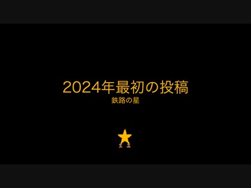 2024年最初の動画