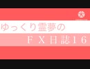 FX日誌16