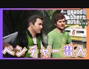 【必見】ベンチャー企業の新製品の発表会を阻止せよ【グランドセフトオート5/GTAⅤ】
