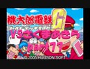 桃太郎電鉄Gさくまあきらと99年part77【プレイ動画】