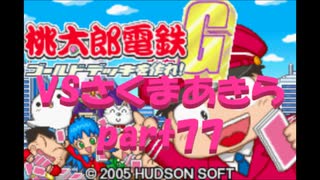 桃太郎電鉄Gさくまあきらと99年part77【プレイ動画】