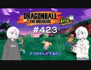 ドラゴンボール ザ ブレイカーズ #423 [実況]