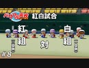 味方が強いって素晴らしいな！【パワプロ2022永遠のライバル編実況#08】
