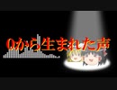 【棒歌ロイド】０から生まれた声【オリジナル曲】