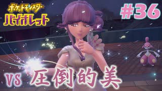 【ポケモンSV】人生初めての実況、初めてのポケモン#36【実況】