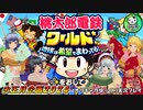 【桃太郎電鉄ワールド ～地球は希望でまわってる！～】今年もやります正月桃鉄2024　今年一発目の一番を目指せ！【ゆっくり実況】