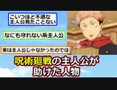 呪術廻戦の主人公が助けた人物一覧がヤバいｗｗｗ【アニメスレ】【反応集】【2ch】