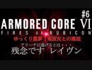 【AC6】ゆっくり霊夢は仕事する＃6【アーマードコア６】