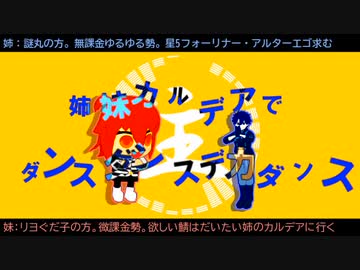 【Fate/MMD】姉妹カルデアでダンスダンスデカダンス