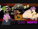 【BAR MONTO】１杯目　アレクサンダー＆オケアノス・アヴァロン【代屋モント】