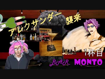 【BAR MONTO】１杯目　アレクサンダー＆オケアノス・アヴァロン【代屋モント】