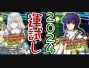 【FGO】2024年の運をたしかみてみる動画　福袋もあるよ【ヤマトタケル】