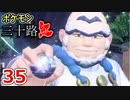 【実況】ポケモン三十路紅【part35】