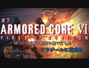【AC6】ゆっくり霊夢は仕事する＃7【アーマードコア６】
