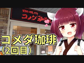 きりたん「お年玉とコメダ珈琲」【ソフトウェアトークグルメ】