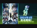 TVアニメ「魔法科高校の劣等生」第3シーズン本PV｜2024年4月放送開始