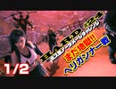 【FF7リメイク】HARD MODE ボス ノーダメージ縛り 第24話(1/2)「まだ地獄!! ヘリガンナー戦」【LIVE配信実況】
