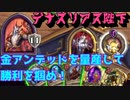 【ゆっくり実況】デナスリアス陛下で金アンデッドを作れ！【HSバトルグラウンド-38】