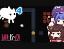 【BABA IS YOU ~Season2 #4~】この壁が、魔法のように消えたらいいのに...【VOICEROID実況】