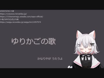 ゆりかごの歌／小夜SAYO【歌うVOICEVOX】