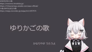 ゆりかごの歌／小夜SAYO【歌うVOICEVOX】