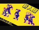 【MMD刀剣乱舞】新人類【薬・厚・乱・信濃・後藤】