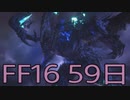 【ファイナルファンタジー16】ドミナント生活　59日目【後編】