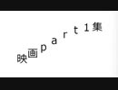 映画part1集で違法視聴してる連中のせいで俺がアルファポリスBANされた件、絶対許さないからな