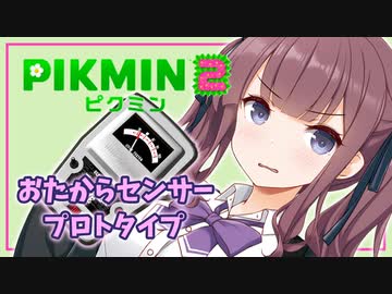 【ピクミン2】六花ちゃんはもっとピクりたい! 3-2ピク目【小春六花実況プレイ】